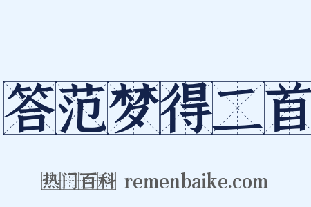 答范梦得二首是什么意思的图片